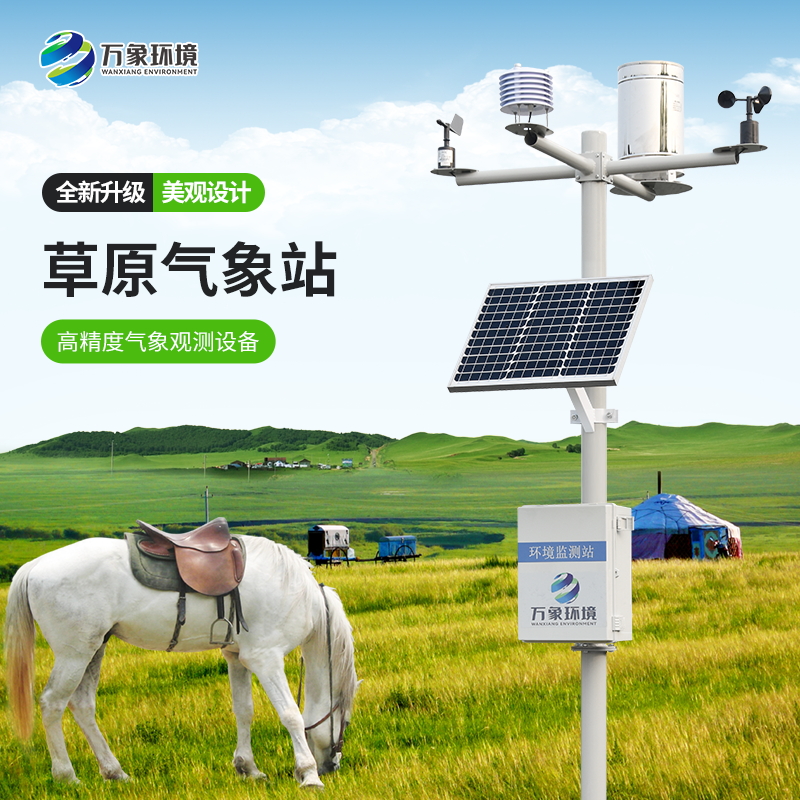 ??草原氣象環境監測系統——牧草生態衛士