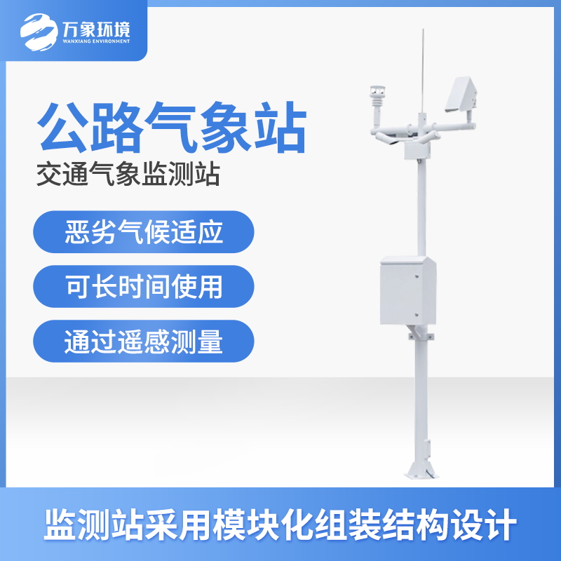 交通自動氣象站 交通自動氣象站