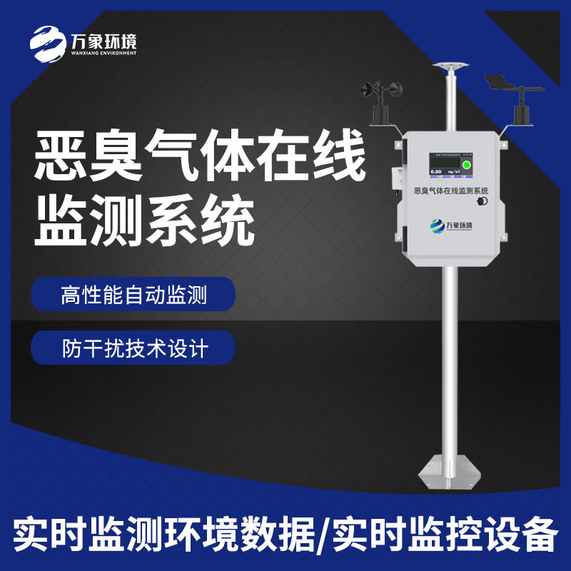 惡臭空氣在線監(jiān)測(cè)設(shè)備 惡臭空氣在線監(jiān)測(cè)設(shè)備