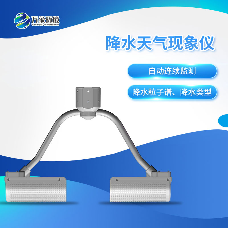 ??降水天氣現(xiàn)象儀——自動(dòng)實(shí)現(xiàn)降水天氣現(xiàn)象要素觀測(cè)