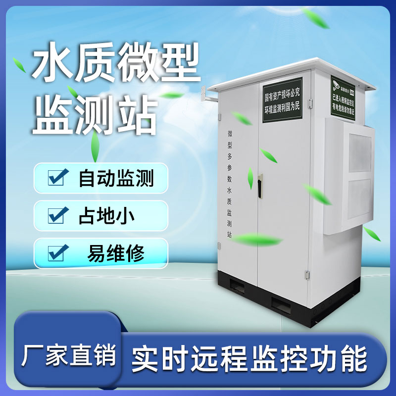 水質(zhì)微型站 水質(zhì)微型站