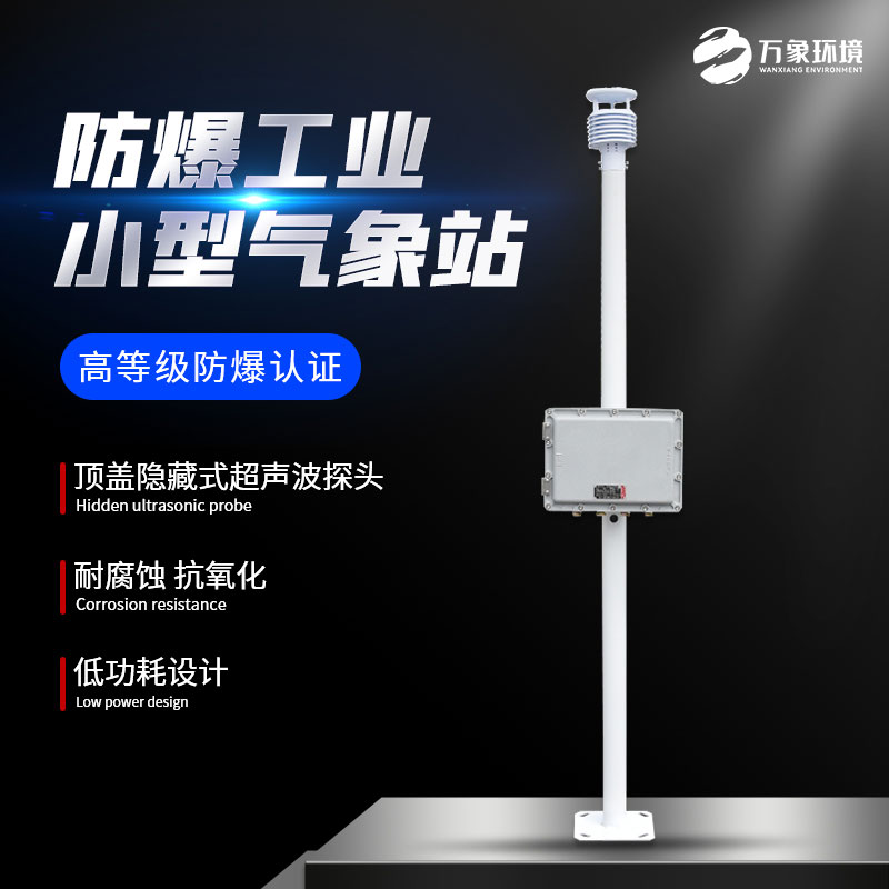 ??防爆工業小型氣象站——高防護等級的氣象站