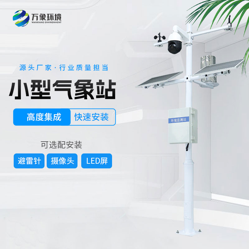??小型環(huán)境監(jiān)測(cè)站的特點(diǎn)有哪些？