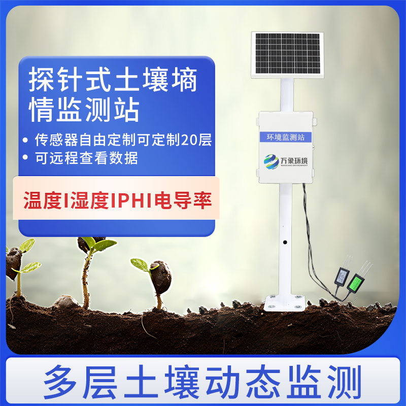 ??土壤墑情氣象多參數監測系統幫助科學決策和精準管理
