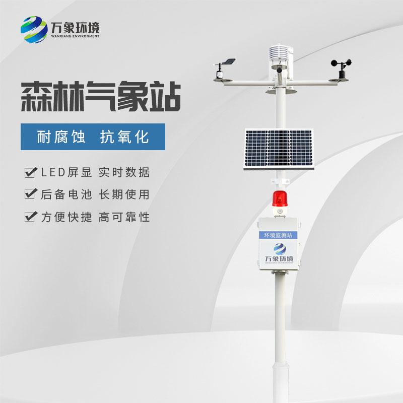 森林氣象火險(xiǎn)監(jiān)測站
