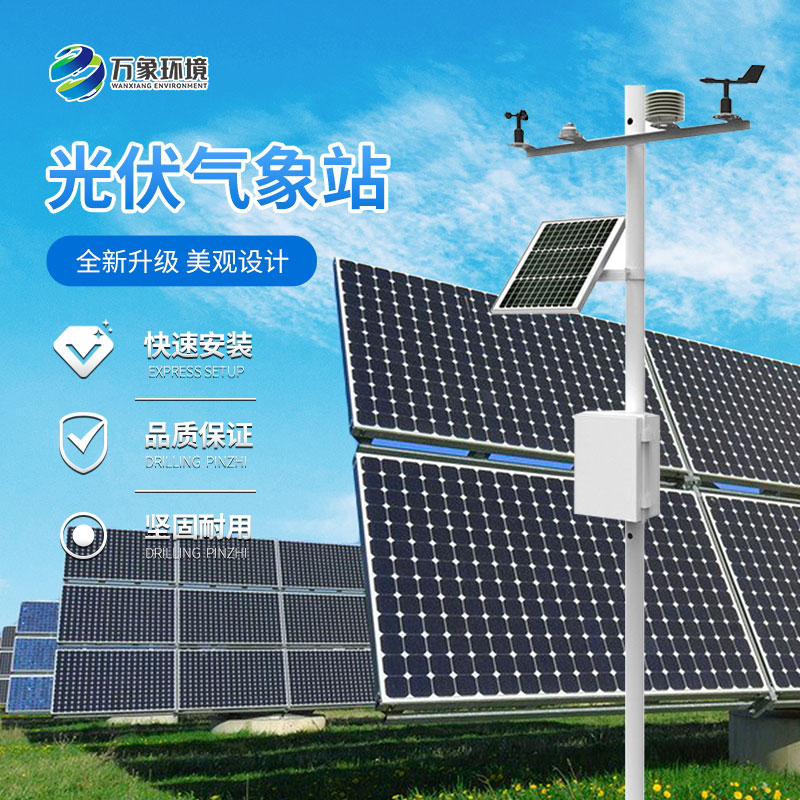 ??光伏電站環境監測儀幫助光伏電站穩定運行
