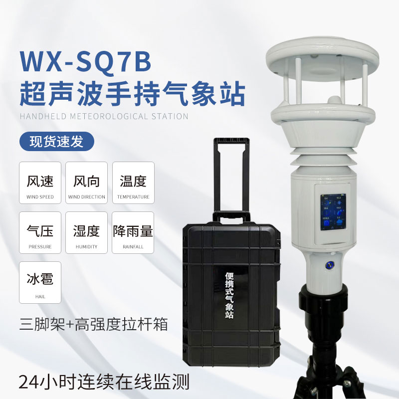 ??棒式全固態手持氣象儀：簡單易用，提升效率