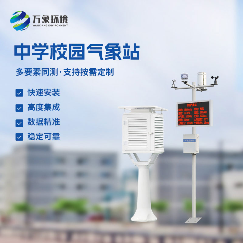 中學學校環境氣象站