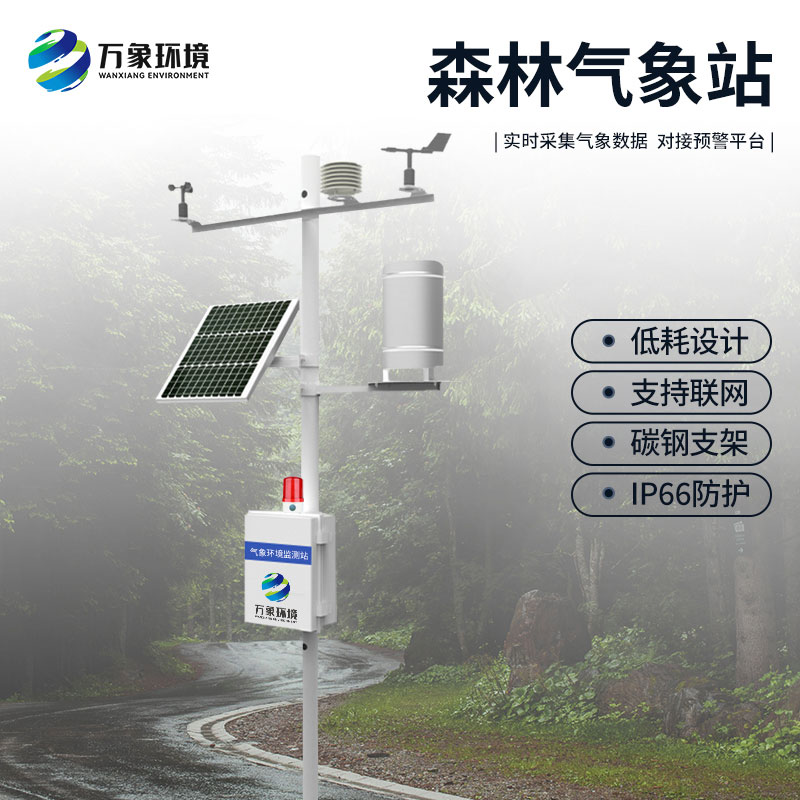 ??森林防火氣象監測系統：預警于微末，防患于未“燃”