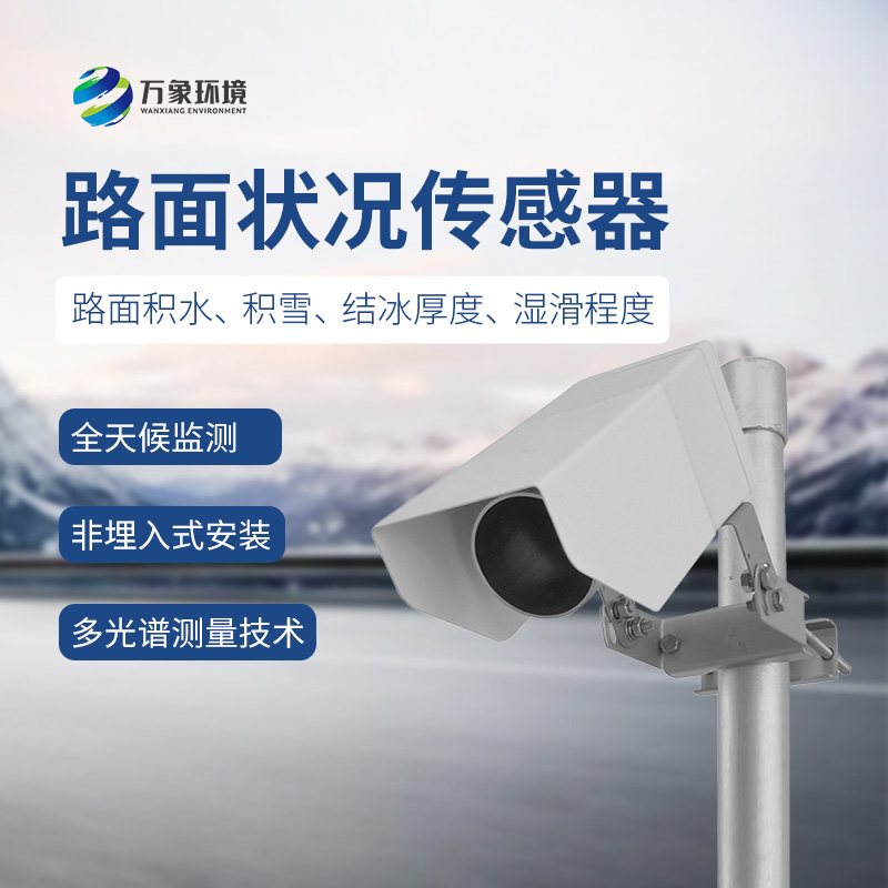 ??遙感路面狀況傳感器檢測道路表面結冰、積雪和積水的厚度