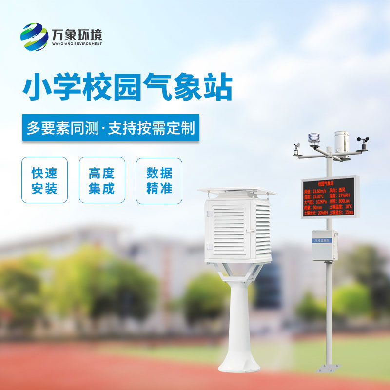 ??小學(xué)校園氣象站設(shè)備的使用價(jià)值