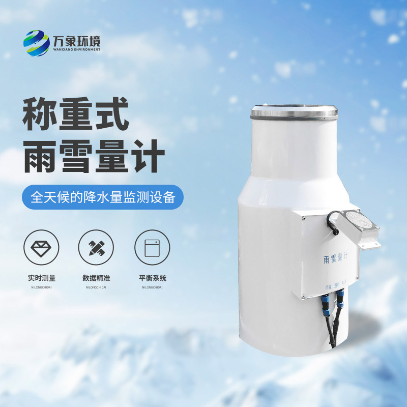 ??稱重式雨雪量計：實時監測，快速響應