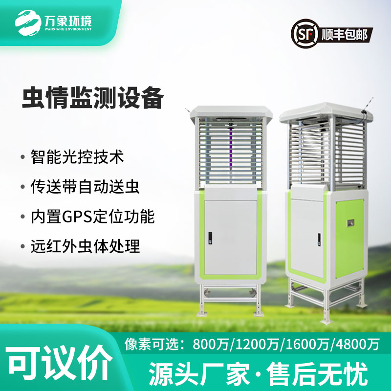 ???智能守護(hù)，蟲情無憂——自動蟲情測報儀助力農(nóng)業(yè)綠色發(fā)展