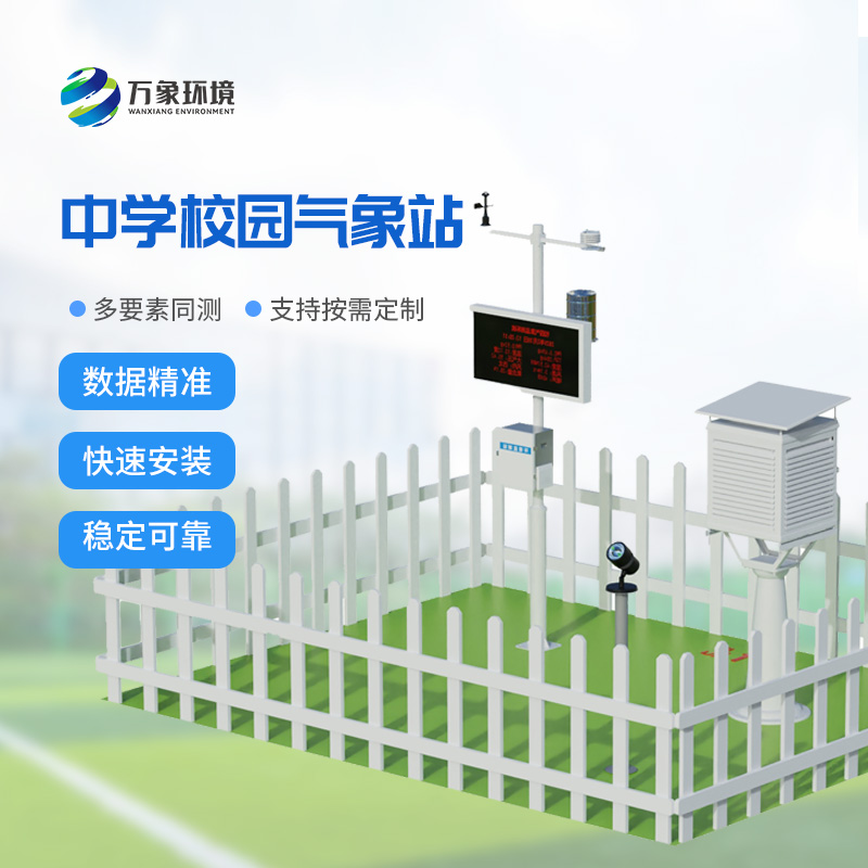 中學(xué)校園氣象站
