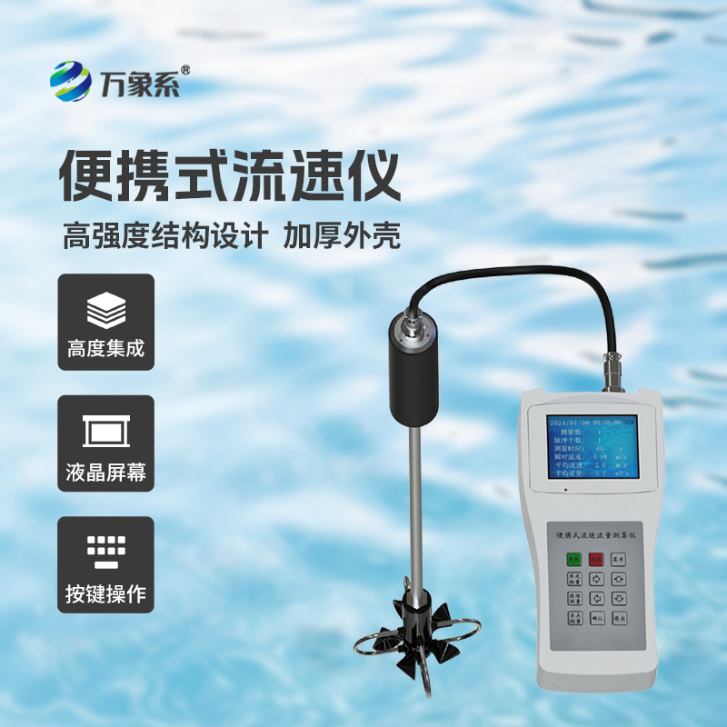 ??便攜式流速流量儀掌握了明渠流速流量等參數！
