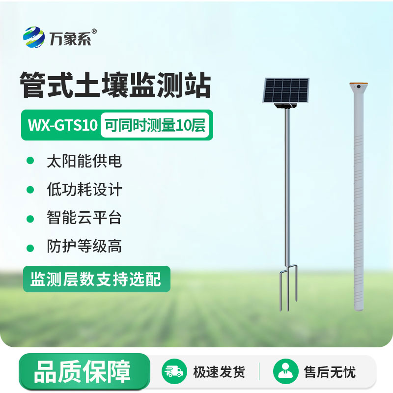 十層管式土壤墑情監測站
