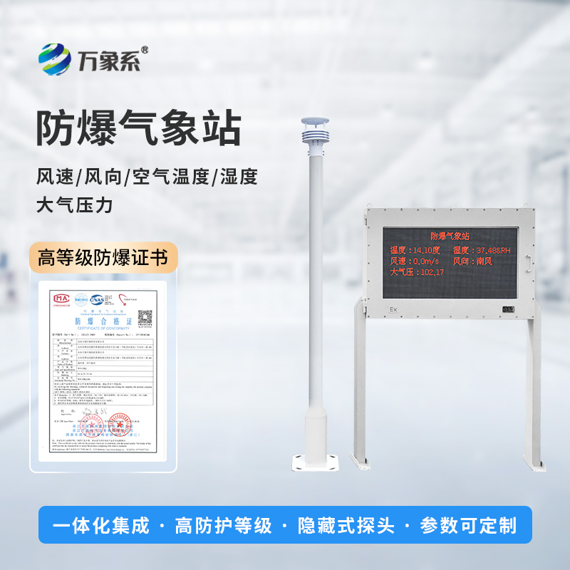 ??智能防爆，守護工業安全——五參數防爆氣象站