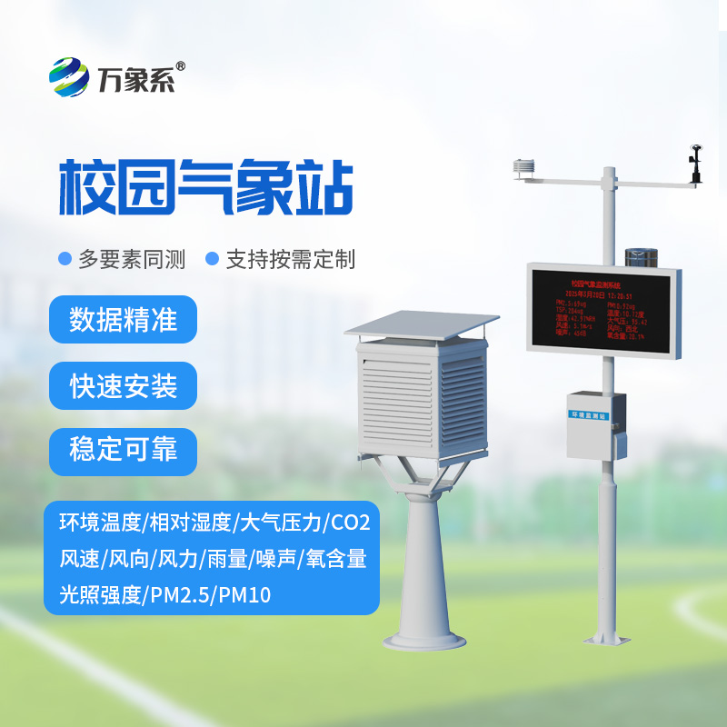 校園教學氣象站