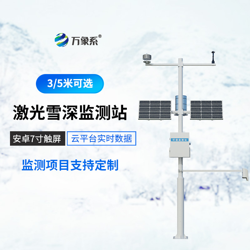 自動雪深監(jiān)測站