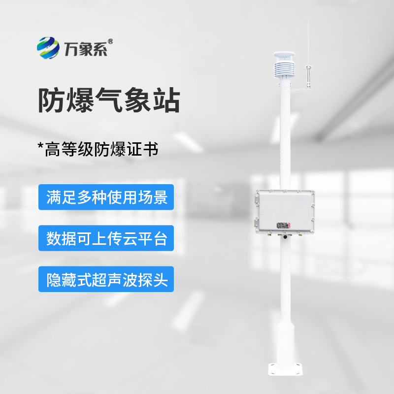 化工自動(dòng)氣象站