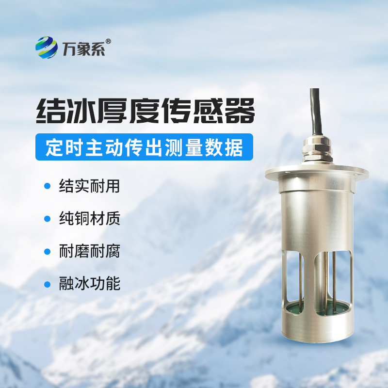 結(jié)冰厚度傳感器