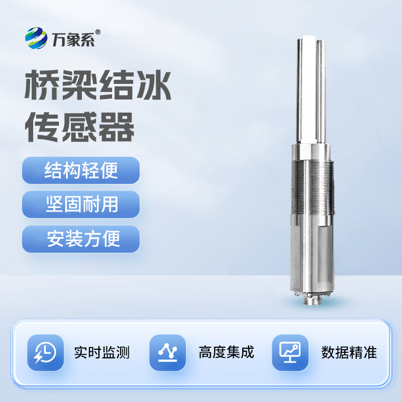 電力積冰檢測傳感器