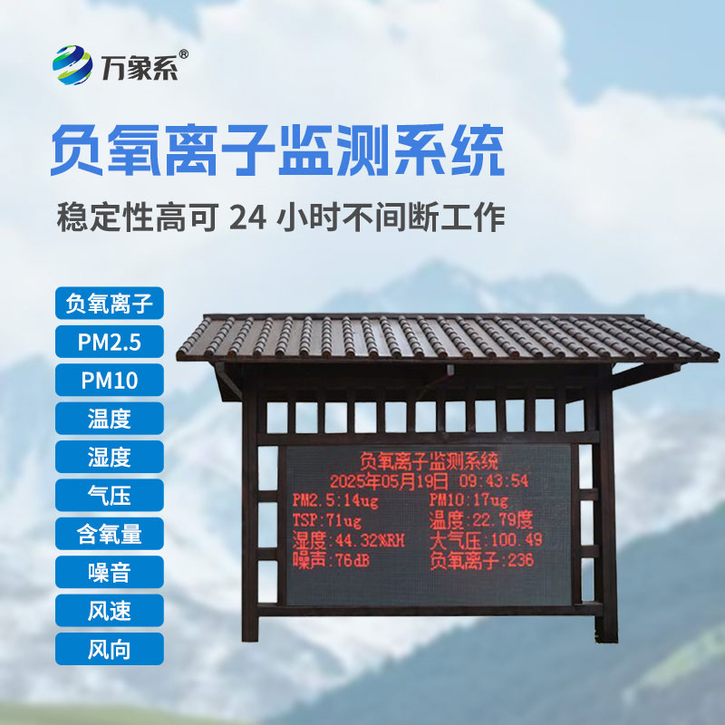 景區(qū)負氧離子監(jiān)測設備