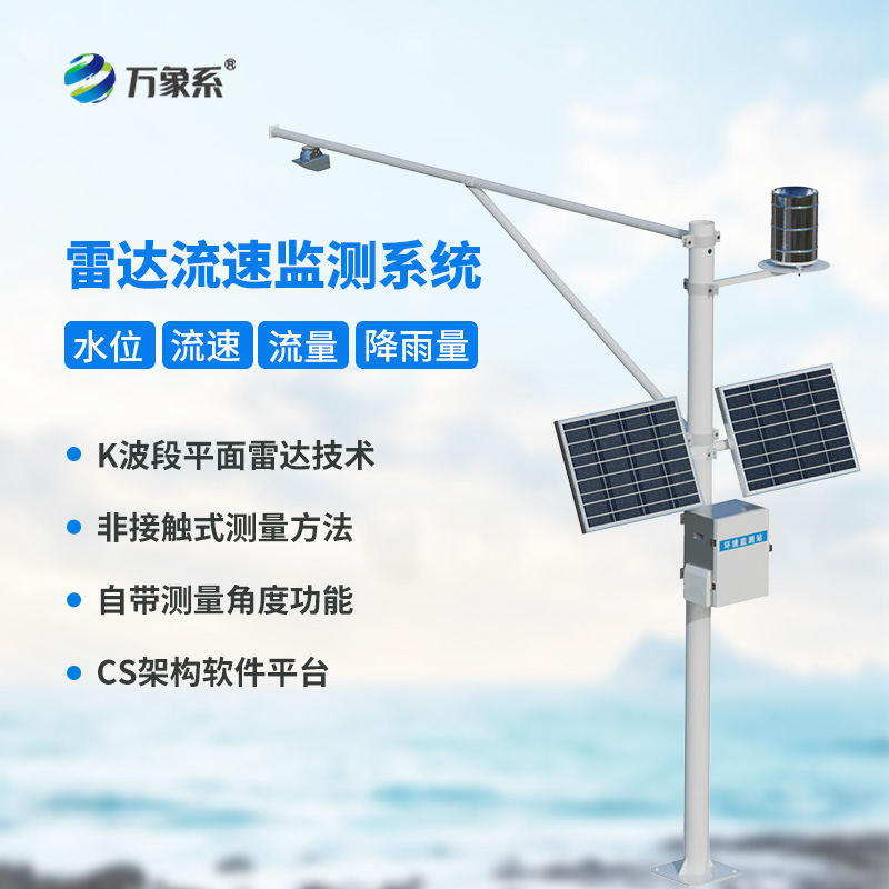 ??水位雨量流速流量監(jiān)測(cè)儀：四合一監(jiān)測(cè)如何讀懂水流密碼？