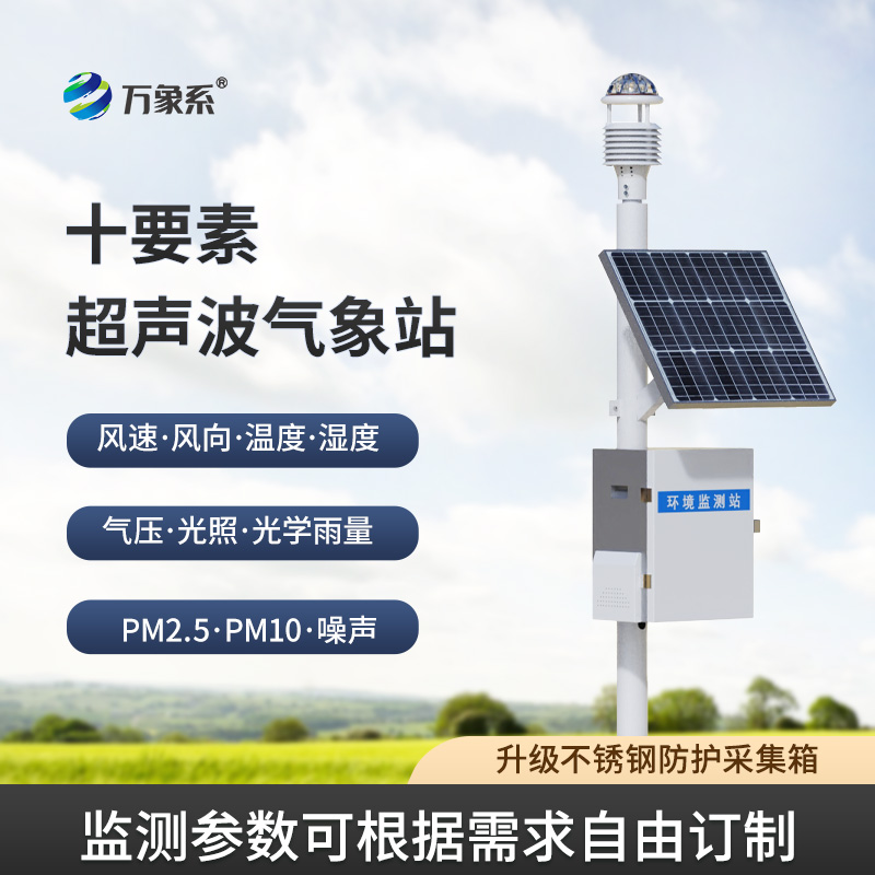 ??十要素一體式氣象站——天氣的“十項(xiàng)全能”選手