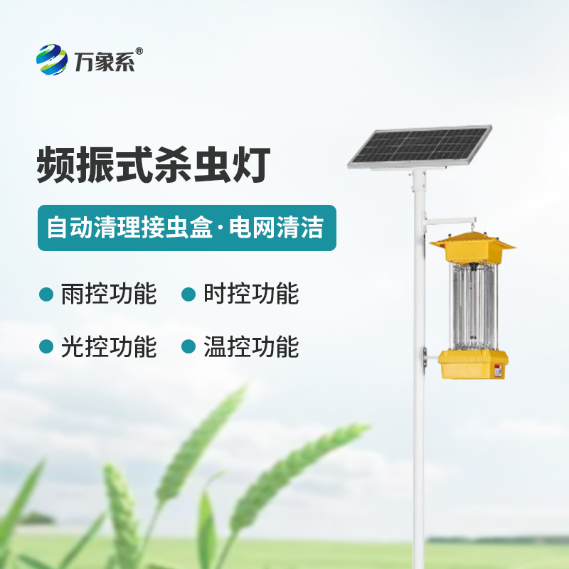太陽能頻振式殺蟲燈，不噴藥也能治蟲？